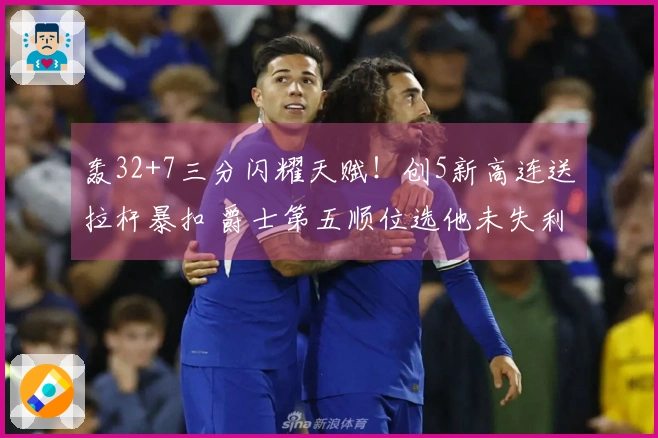 轰32+7三分闪耀天赋！创5新高连送拉杆暴扣 爵士第五顺位选他未失利