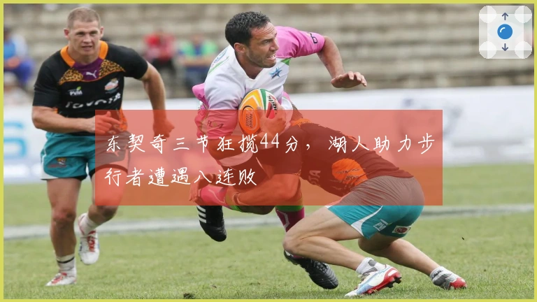 东契奇三节狂揽44分，湖人助力步行者遭遇八连败