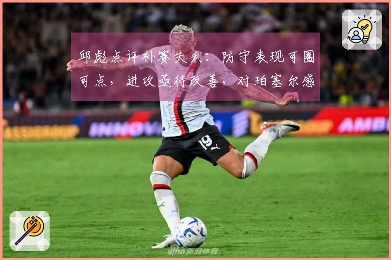 邱彪点评补赛失利：防守表现可圈可点，进攻亟待改善，对珀塞尔感到失望