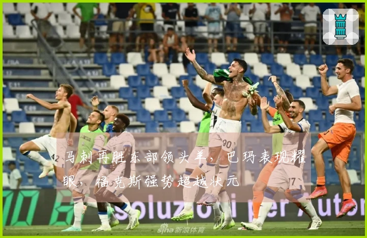 马刺再胜东部领头羊，巴玛表现耀眼，福克斯强势超越状元