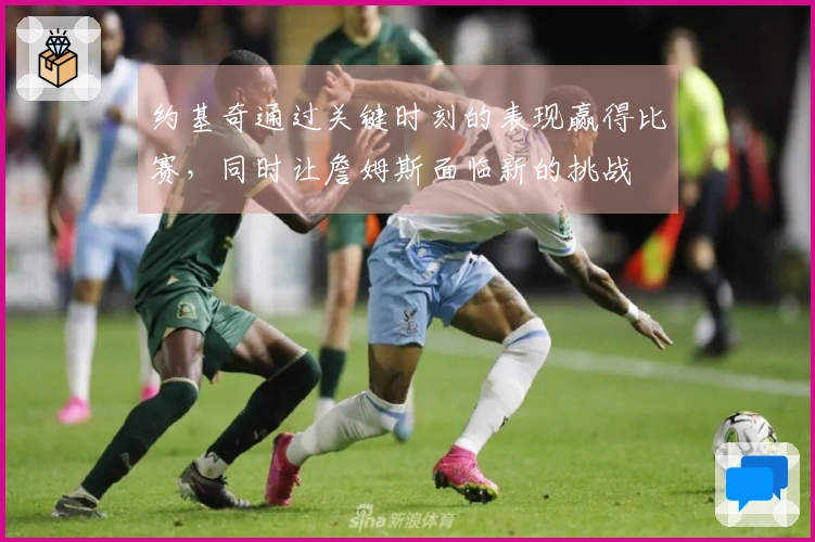 约基奇通过关键时刻的表现赢得比赛，同时让詹姆斯面临新的挑战