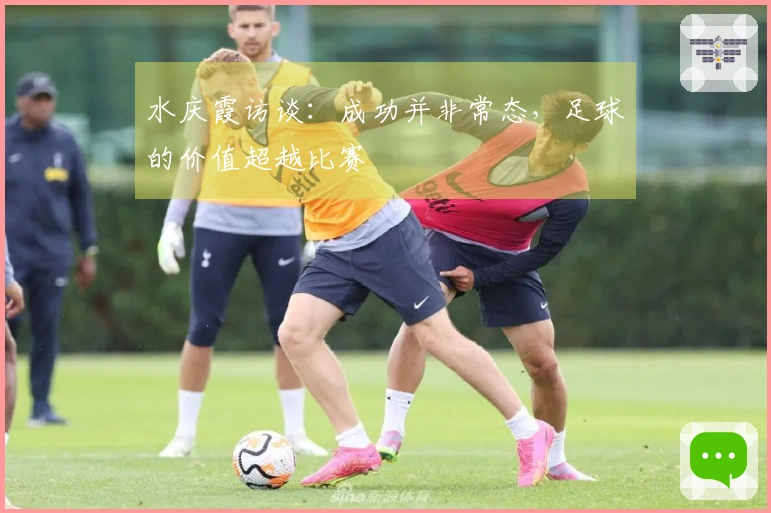 水庆霞访谈：成功并非常态，足球的价值超越比赛