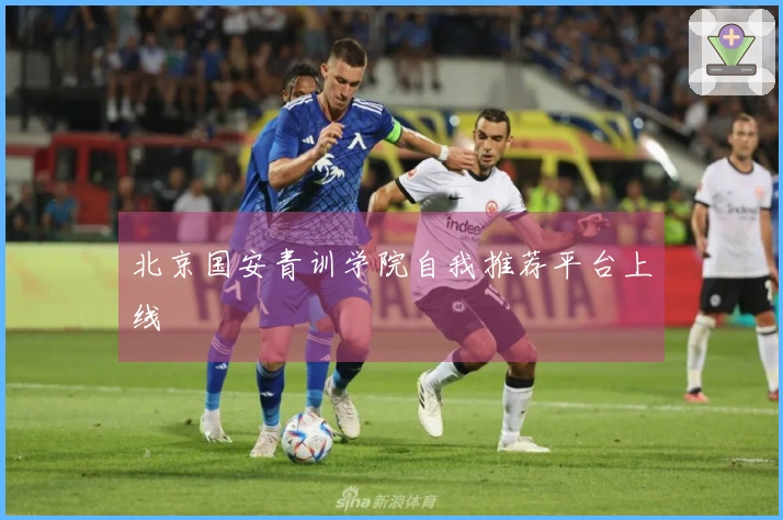 北京国安青训学院自我推荐平台上线